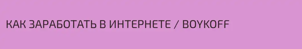 КАК ЗАРАБОТАТЬ В ИНТЕРНЕТЕ / BOYKOFF
